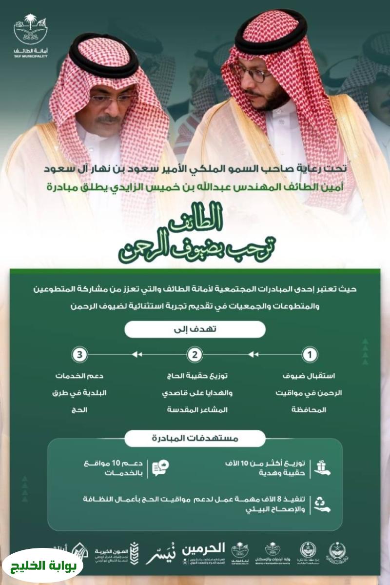 الزايدي يطلق مبادرة 'الطائف تستقبل ضيوف الرحمن'