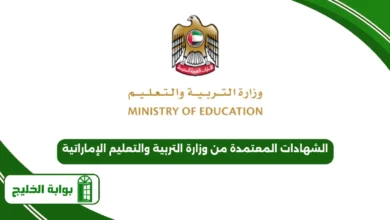 الشهادات المعتمدة من وزارة التربية والتعليم الإماراتية