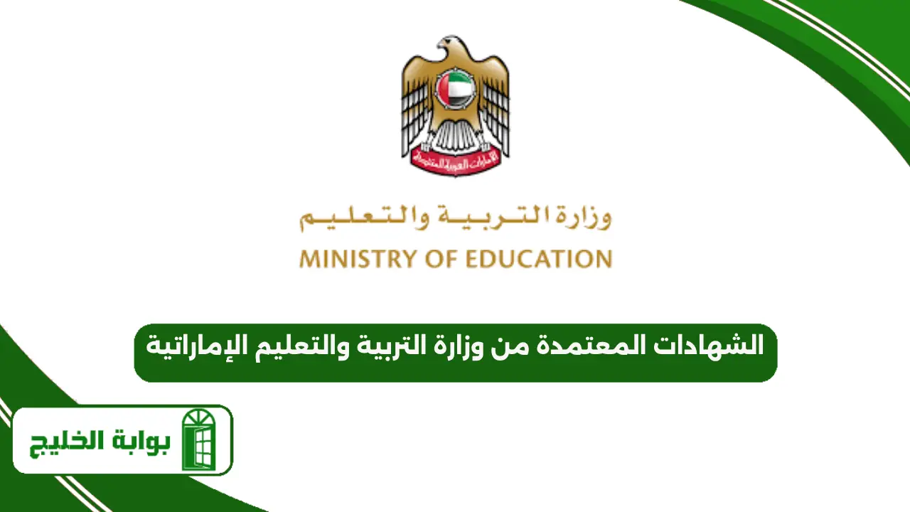 الشهادات المعتمدة من وزارة التربية والتعليم الإماراتية