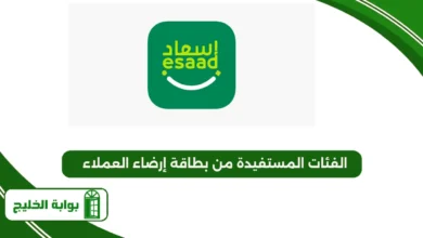 الفئات المستفيدة من بطاقة إرضاء العملاء