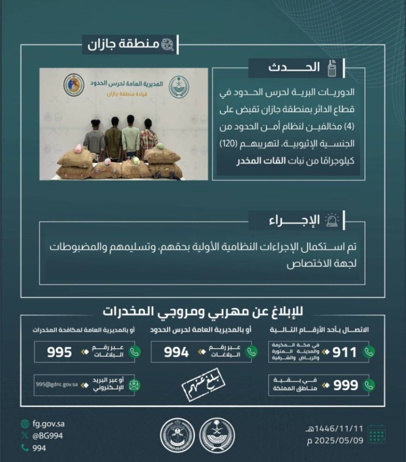 القبض على أربعة متورطين بتهريب 120 كجم من القات في "الدائر"