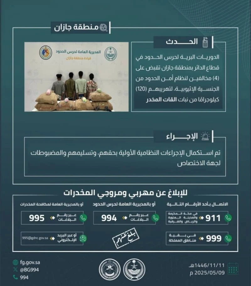 القبض على أربعة متورطين بتهريب 120 كجم من القات في "الدائر"