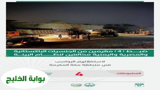 القبض على أربعة مقيمين بتهمة استغلال الرواسب بدون ترخيص في منطقة مكة المكرمة