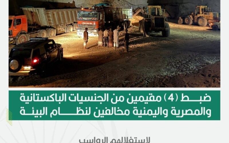 القبض على أربعة مقيمين بتهمة استغلال الرواسب بدون ترخيص في منطقة مكة المكرمة 2 القبض على أربعة مقيمين بتهمة استغلال الرواسب بدون ترخيص في منطقة مكة المكرمة