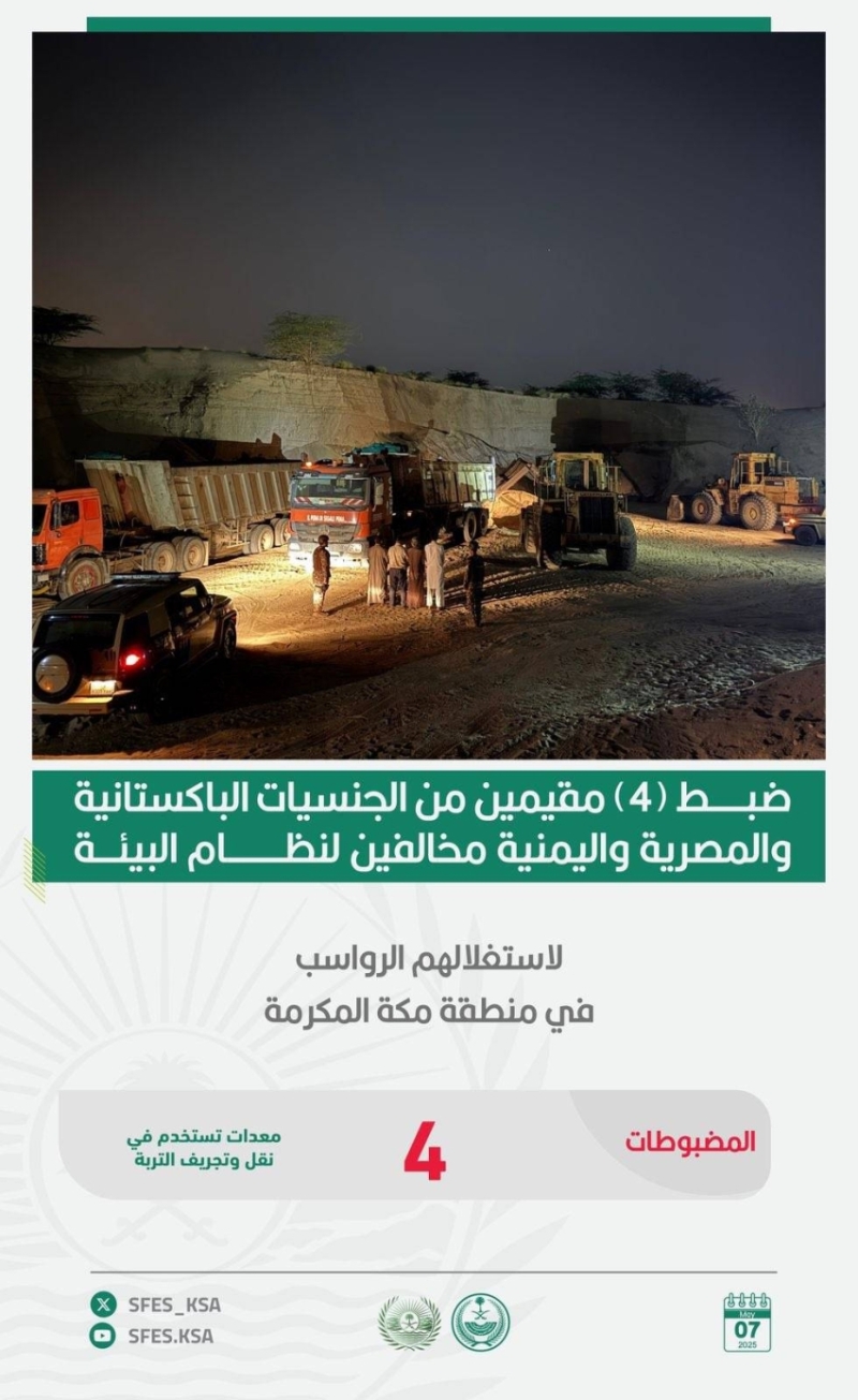 القبض على أربعة مقيمين بتهمة استغلال الرواسب بدون ترخيص في منطقة مكة المكرمة
