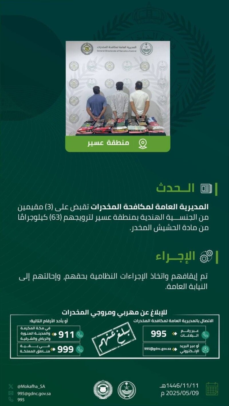 القبض على ثلاثة مقيمين في منطقة عسير بتهمة ترويج 63 كيلوغراماً من الحشيش