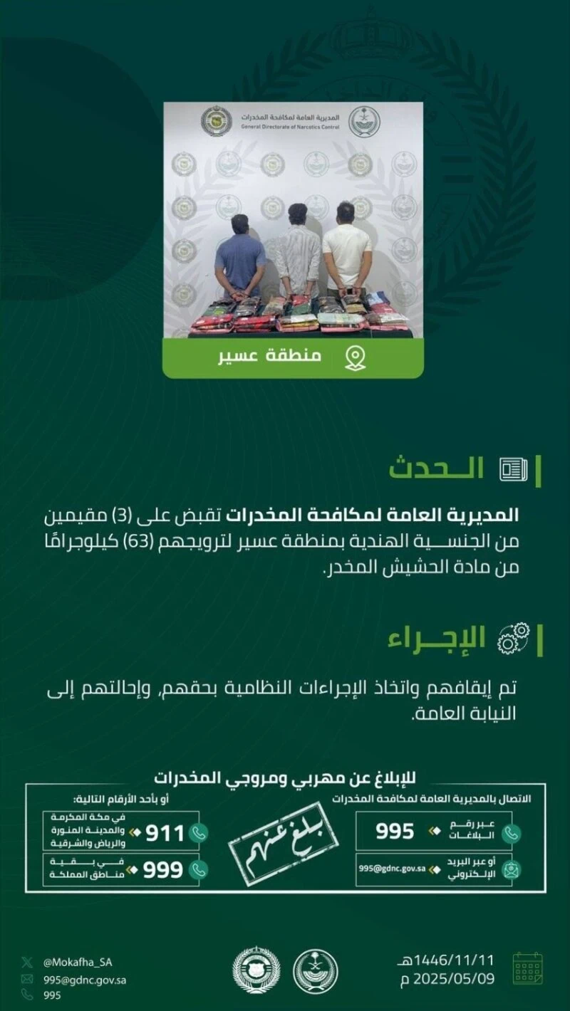 القبض على ثلاثة مقيمين في منطقة عسير بتهمة ترويج 63 كيلوغراماً من الحشيش