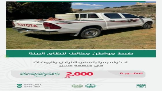 القوات الخاصة للأمن البيئي تعتقل مواطنًا مخالفًا لنظام البيئة بسبب دخوله بسيارته إلى المناطق المحمية في الفياض والروضات بعسير