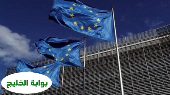 المفوضية الأوروبية تحث الاحتلال الإسرائيلي على رفع الحصار عن قطاع غزة بشكلٍ عاجل