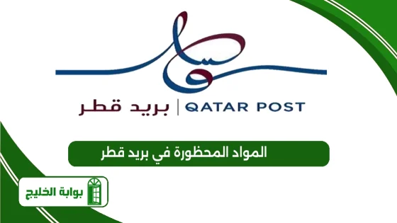 المواد المحظورة في بريد قطر
