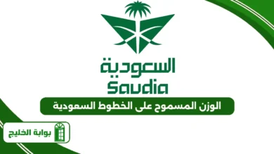 الوزن المسموح على الخطوط السعودية 