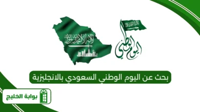 بحث عن اليوم الوطني السعودي