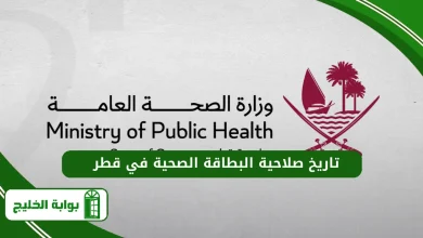 تاريخ صلاحية البطاقة الصحية