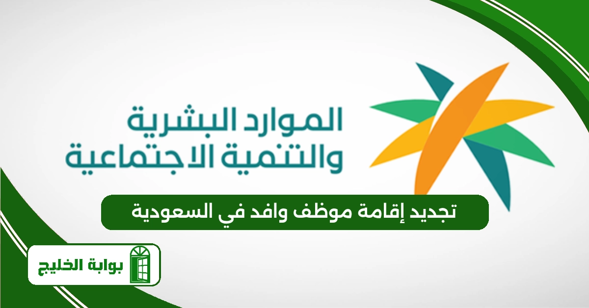 تجديد إقامة موظف وافد في السعودية