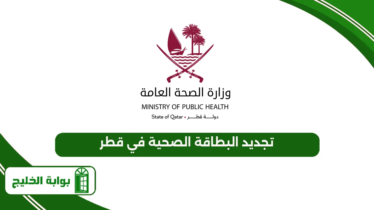 تجديد البطاقة الصحية في قطر