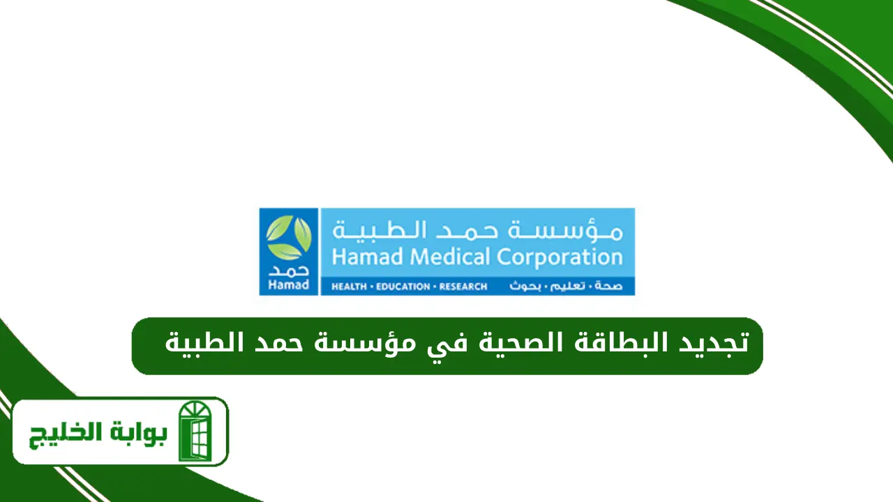 تجديد البطاقة الصحية في مؤسسة حمد الطبية