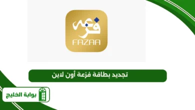 تجديد بطاقة فزعة أون لاين
