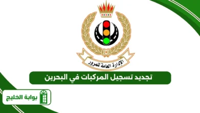 تجديد تسجيل المركبات في البحرين