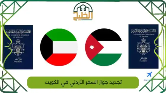 تجديد جواز السفر الأردني في الكويت