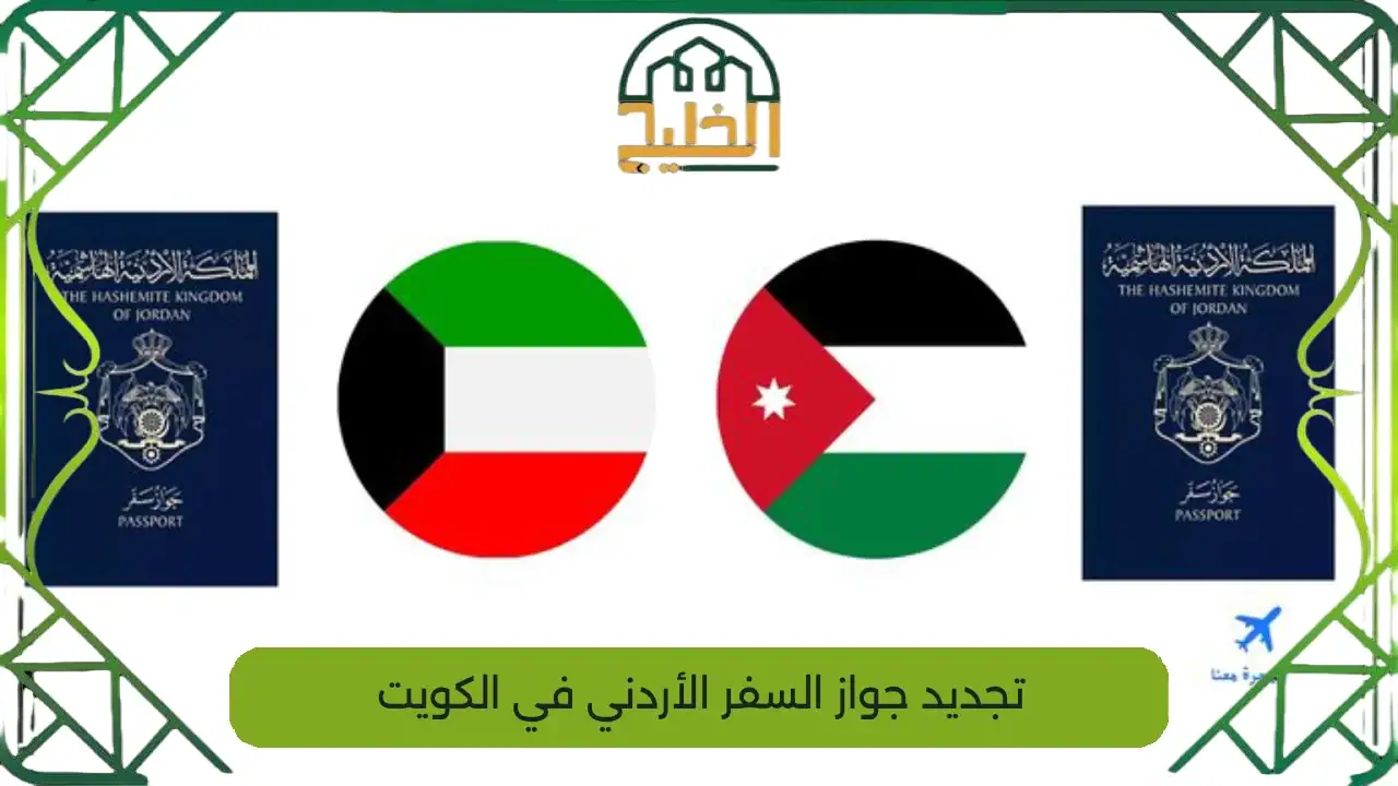 تجديد جواز السفر الأردني في الكويت