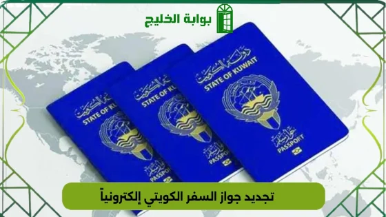 تجديد جواز السفر الكويتي إلكترونياً