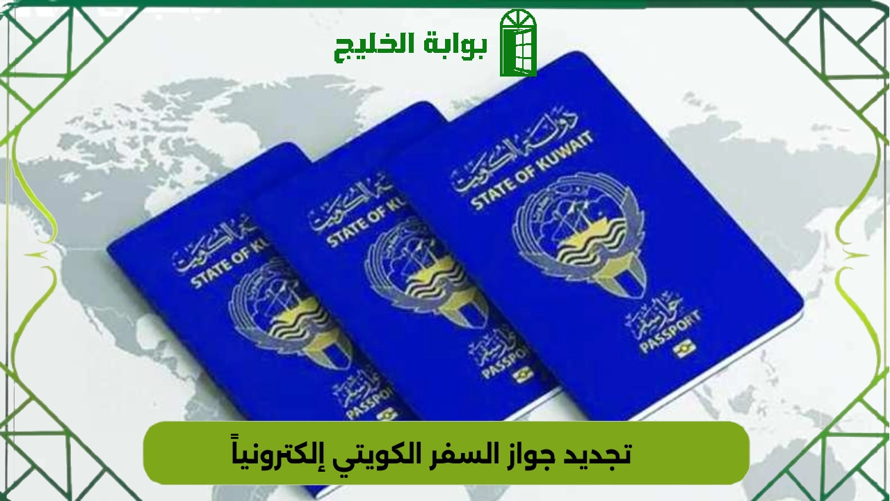تجديد جواز السفر الكويتي إلكترونياً