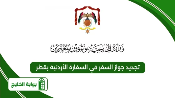 تجديد جواز السفر في السفارة الأردنية بقطر