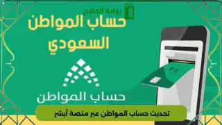 تحديث حساب المواطن عبر منصة أبشر
