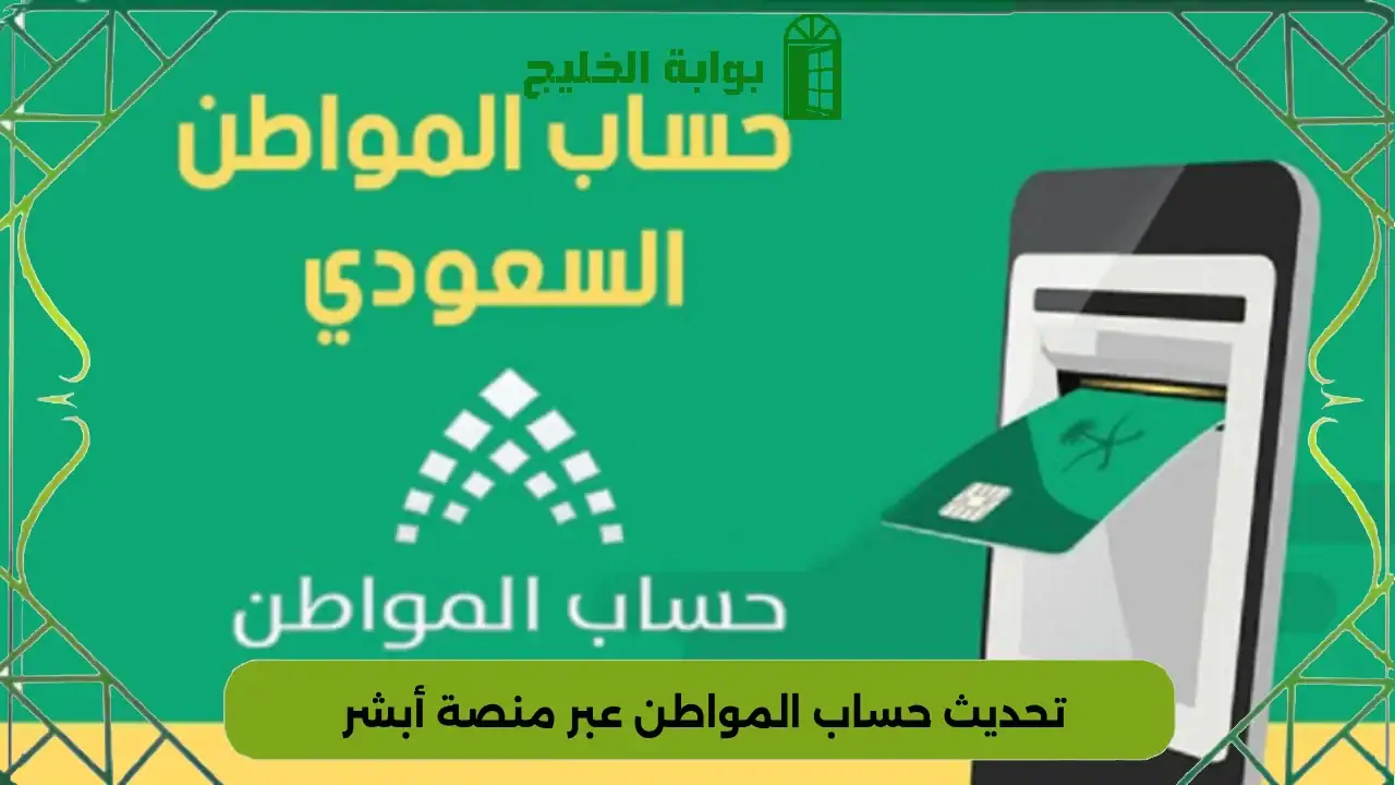 تحديث حساب المواطن عبر منصة أبشر