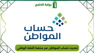 تحديث حساب المواطن عبر منصة النفاذ الوطني