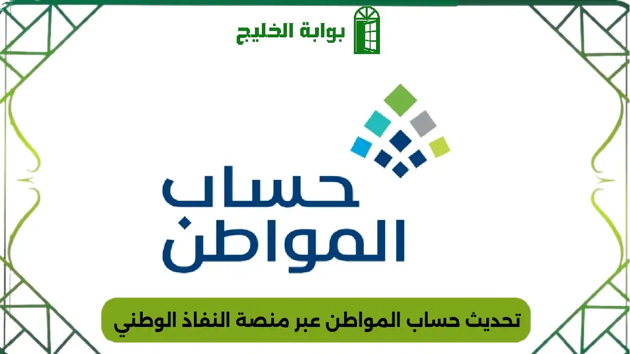 تحديث حساب المواطن عبر منصة النفاذ الوطني