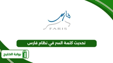 تحديث كلمة السر في نظام فارس