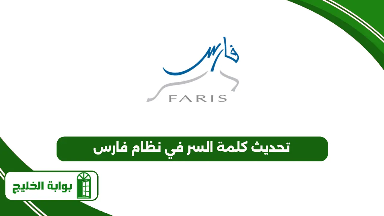تحديث كلمة السر في نظام فارس