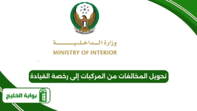 تحويل المخالفات من المركبات إلى رخصة القيادة