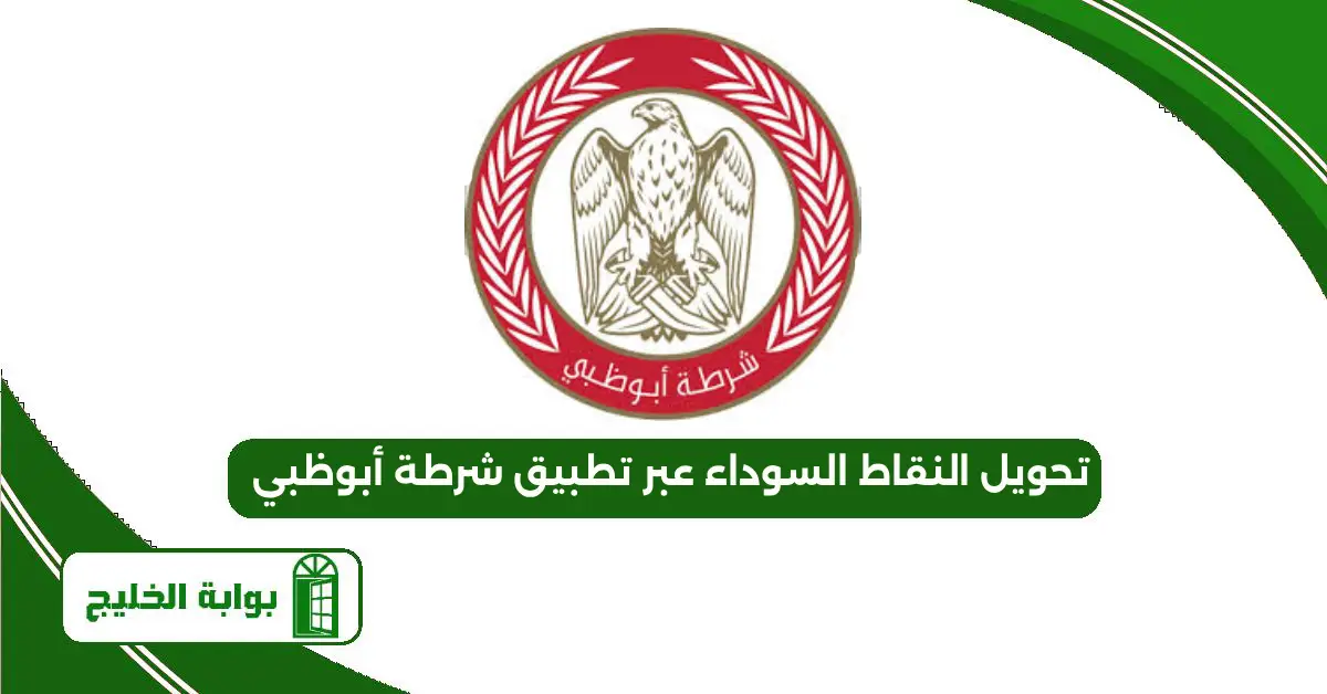 تحويل النقاط السوداء عبر تطبيق شرطة أبوظبي