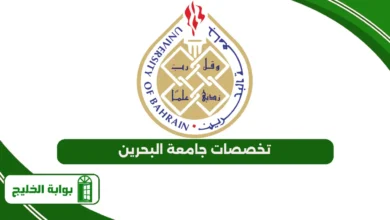 تخصصات جامعة البحرين
