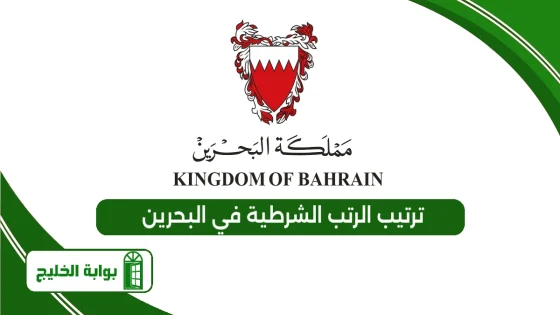 ترتيب الرتب الشرطية في البحرين
