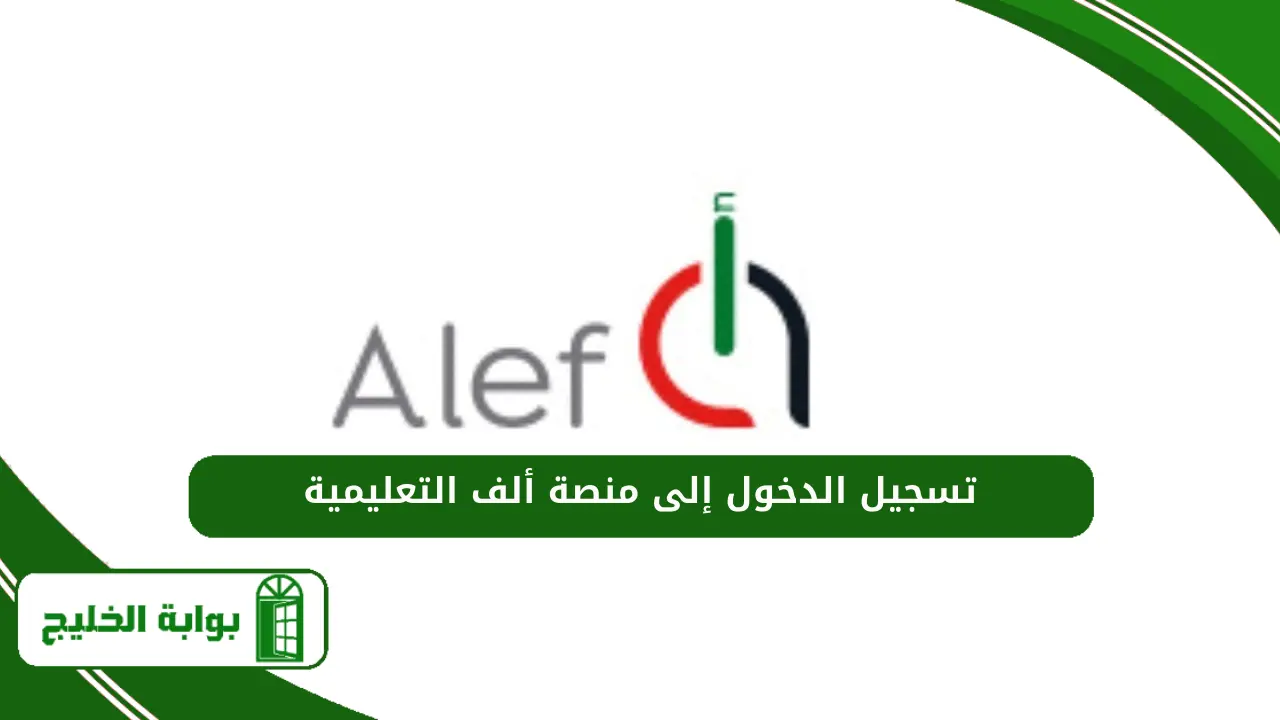 تسجيل الدخول إلى منصة ألف التعليمية