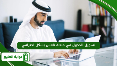 تسجيل الدخول في منصة نافس بشكل احترافي