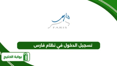 تسجيل الدخول في نظام فارس