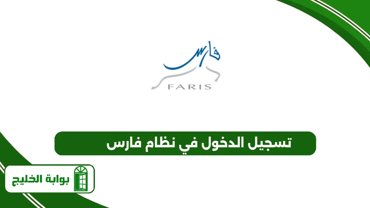 تسجيل الدخول في نظام فارس