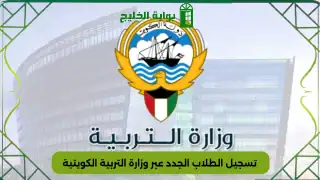 تسجيل الطلاب الجدد عبر موقع وزارة التربية الكويتية