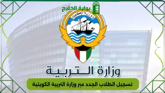 تسجيل الطلاب الجدد عبر موقع وزارة التربية الكويتية