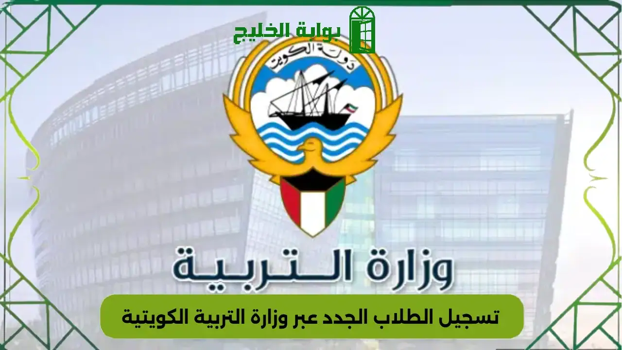 تسجيل الطلاب الجدد عبر موقع وزارة التربية الكويتية