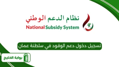 تسجيل دخول دعم الوقود في سلطنة عمان