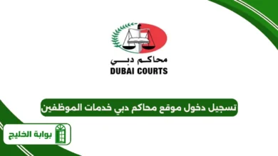 تسجيل دخول موقع محاكم دبي خدمات الموظفين