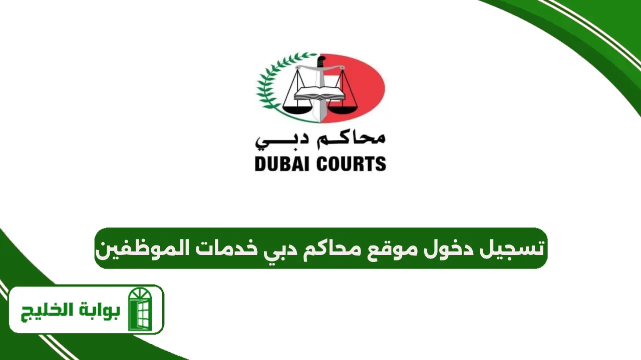تسجيل دخول موقع محاكم دبي خدمات الموظفين
