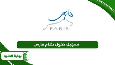 تسجيل دخول نظام فارس