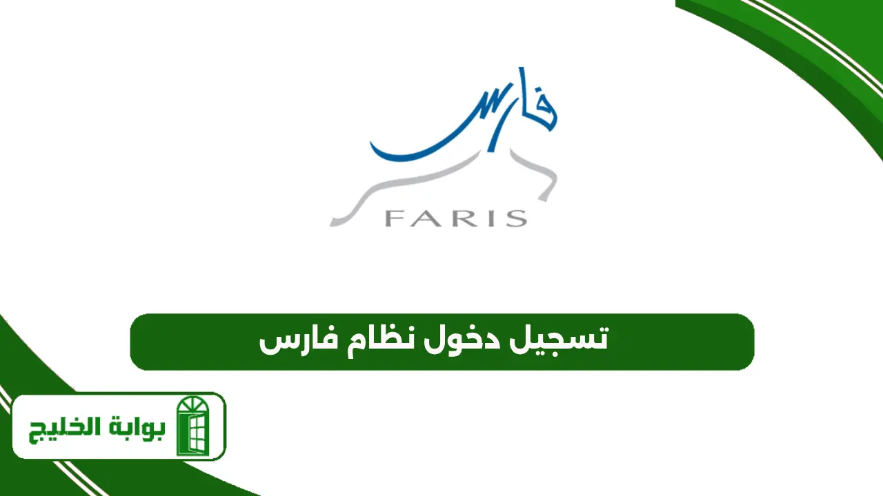 تسجيل دخول نظام فارس