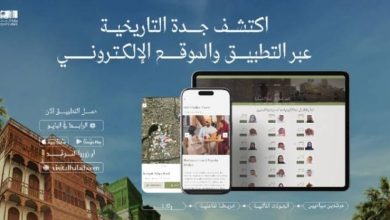 تطبيق 'جدة التاريخية': تجربة ثقافية مبتكرة تعزز الارتباط بالتراث